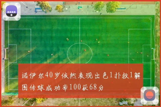 诺伊尔40岁依然表现出色1扑救1解围传球成功率100获68分
