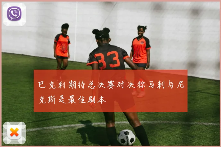 巴克利期待总决赛对决称马刺与尼克斯是最佳剧本