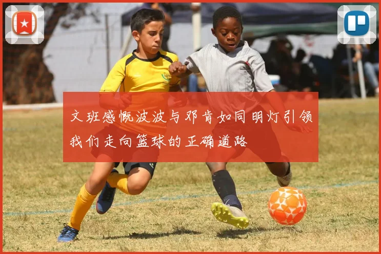 文班感慨波波与邓肯如同明灯引领我们走向篮球的正确道路