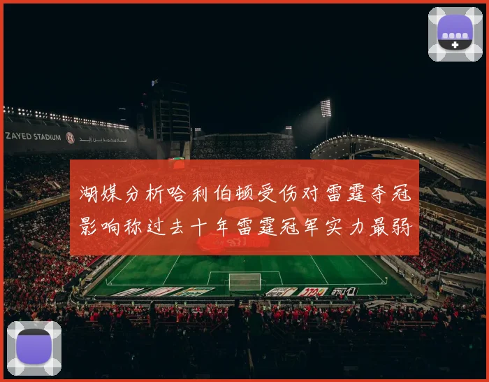 湖媒分析哈利伯顿受伤对雷霆夺冠影响称过去十年雷霆冠军实力最弱